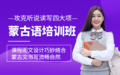 蒙古语培训课程