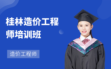 桂林造价工程师培训班