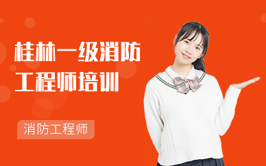 桂林一级消防工程师培训
