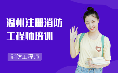 温州注册消防工程师培训机构