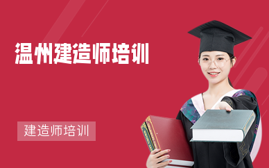 温州建造师培训