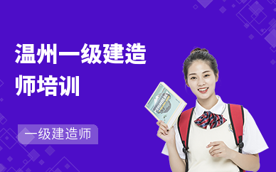 温州一级建造师培训(市政)