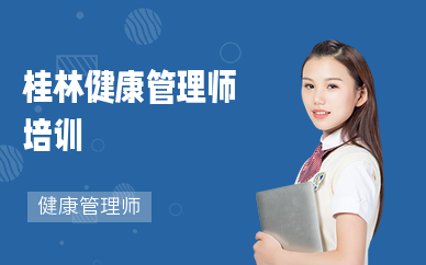 桂林健康管理师培训机构