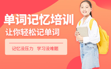 青少年单词记忆线上课程