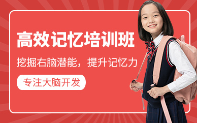 高效记忆培训班