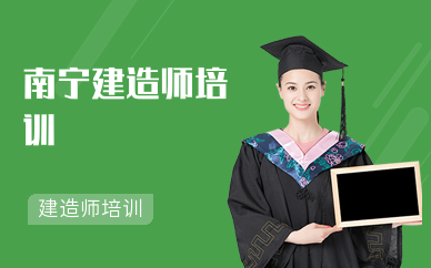 南宁建造师培训