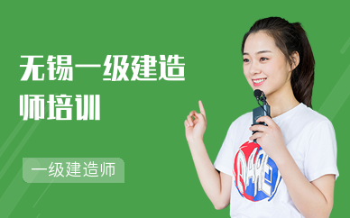 无锡一级建造师考试培训