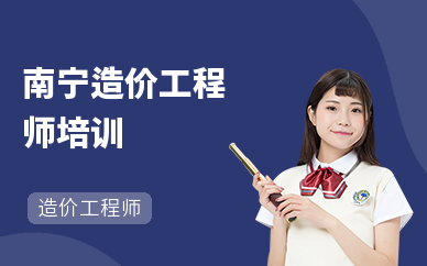 南宁造价工程师培训