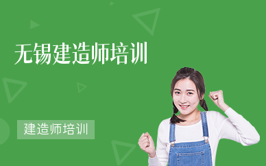 无锡建造师培训