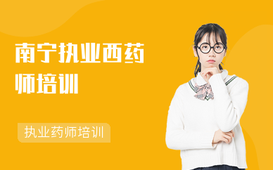 南宁执业西药师培训