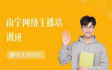 南宁网络主播培训班