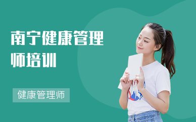 南宁健康管理师培训