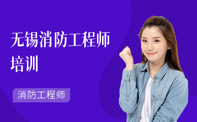 无锡消防工程师培训(一级)