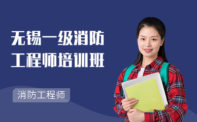 无锡一级消防工程师培训班