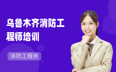 乌鲁木齐消防工程师培训(一级)