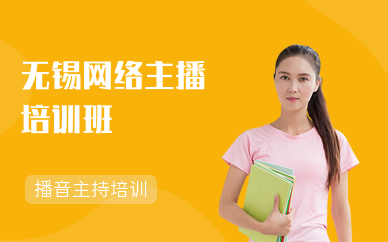 无锡网络主播培训班