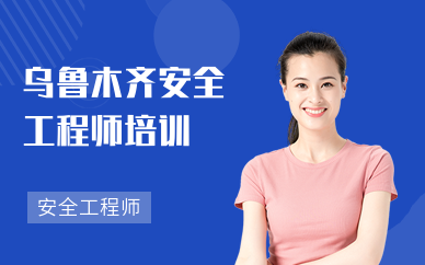 乌鲁木齐安全工程师培训学校