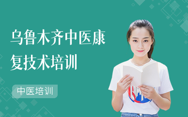 乌鲁木齐中医康复技术培训