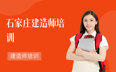 石家庄建造师培训