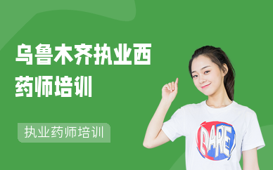 乌鲁木齐执业西药师培训