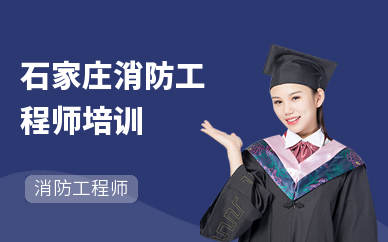 石家庄消防工程师培训(一级)