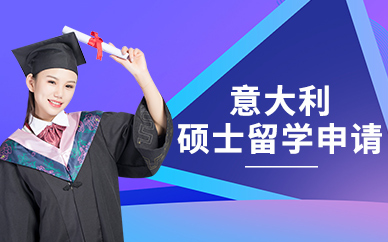 意大利硕士留学