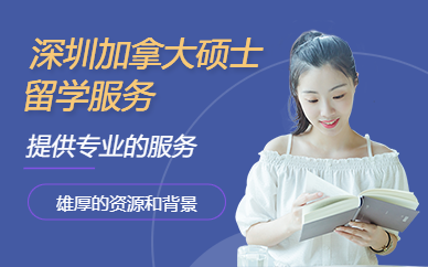 加拿大硕士留学