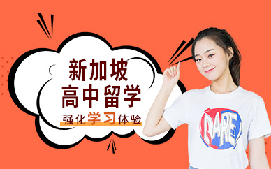 新加坡高中留学