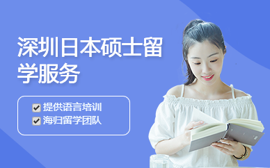 日本硕士留学