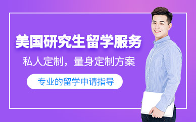 美国研究生留学服务