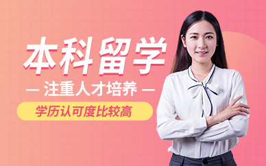 新西兰本科留学