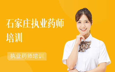 石家庄执业药师培训