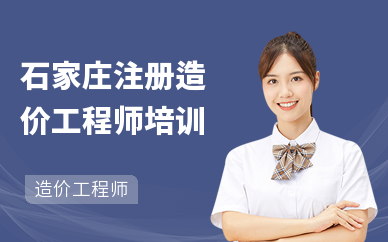 石家庄注册造价工程师培训