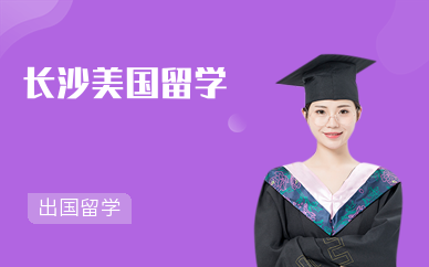 长沙美国留学