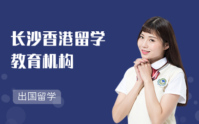 长沙香港留学申请机构