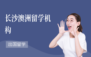 长沙澳洲留学机构