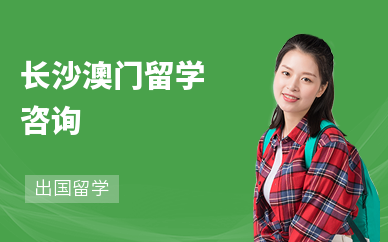长沙澳门留学咨询