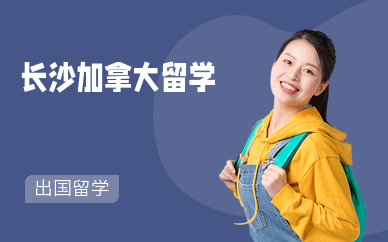 长沙加拿大留学