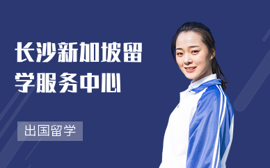 长沙新加坡留学服务中心