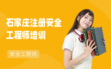 石家庄注册安全工程师培训班