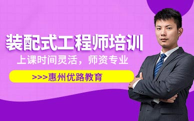 装配式工程师培训