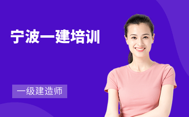 宁波一建培训