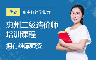 二级造价师培训