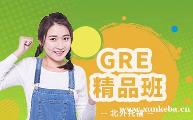 GRE精品小班课程