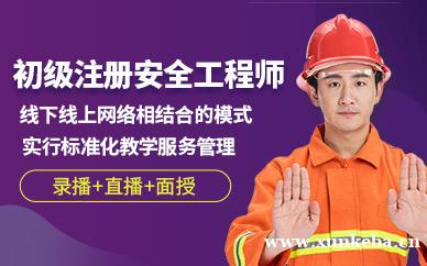 初级注册安全工程师培训