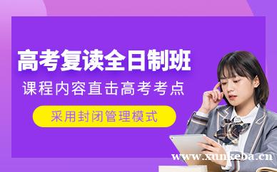 高考复读全日制班