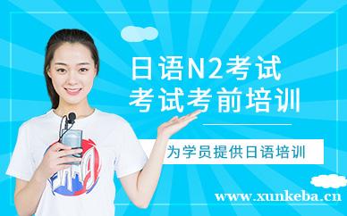 日语N2等级考前培训
