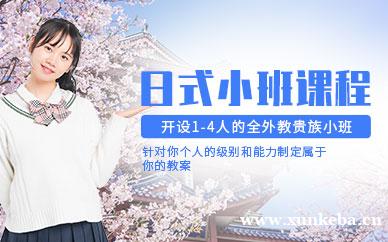 日式小班课
