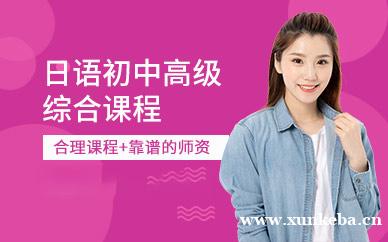 日语初中高级综合课程
