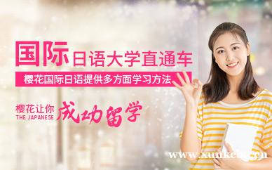 日本语言学校直通车